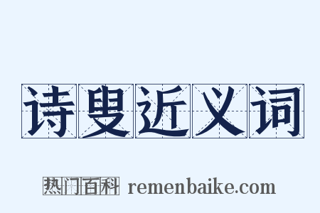 诗叟近义词是什么意思的图片